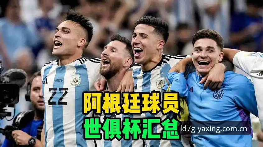 亚星官网官方入口 揭秘劳塔罗独挑大梁背后:梅西缺阵的阿根廷友谊赛,你错过了什么?